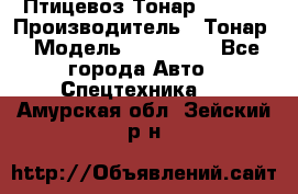 Птицевоз Тонар 974619 › Производитель ­ Тонар › Модель ­ 974 619 - Все города Авто » Спецтехника   . Амурская обл.,Зейский р-н